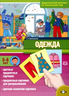 Одежда. Дидактический материал по лексической теме. С 5 до 6 лет. ФГОС. Куликовская Т.А.