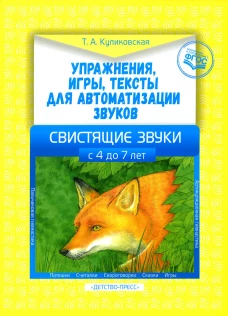 Упражнения, игры, тексты для автоматизации звуков. Свистящие звуки. С 4 до 7 лет. ФГОС. Куликовская Т.А.