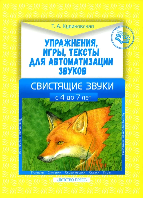Упражнения, игры, тексты для автоматизации звуков. Свистящие звуки. С 4 до 7 лет. ФГОС. Куликовская Т.А.