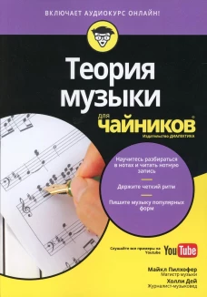 Для "чайников" Теория музыки (+аудиокурс на Youtube). Пилхофер М., Дей Х.