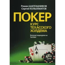 Покер. Курс техасского холдема. (обл.). Шапошников Р.В., Колыхматов С.Г.