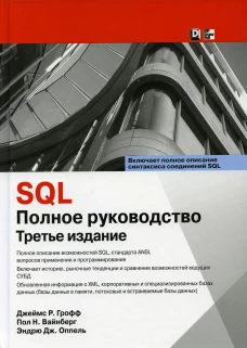 SQL: полное руководство. 3-е изд. Оппель Э. Дж., Вайнберг П.Н., Грофф Дж.Р.