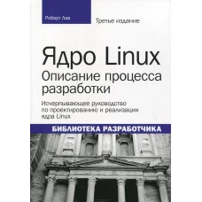 Ядро Linux: описание процесса разработки. 3-е изд. (обл.). Лав Р.