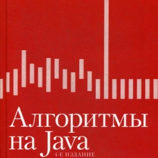 Алгоритмы на Java. 4-е изд. Седжвик Р., Уэйн К.