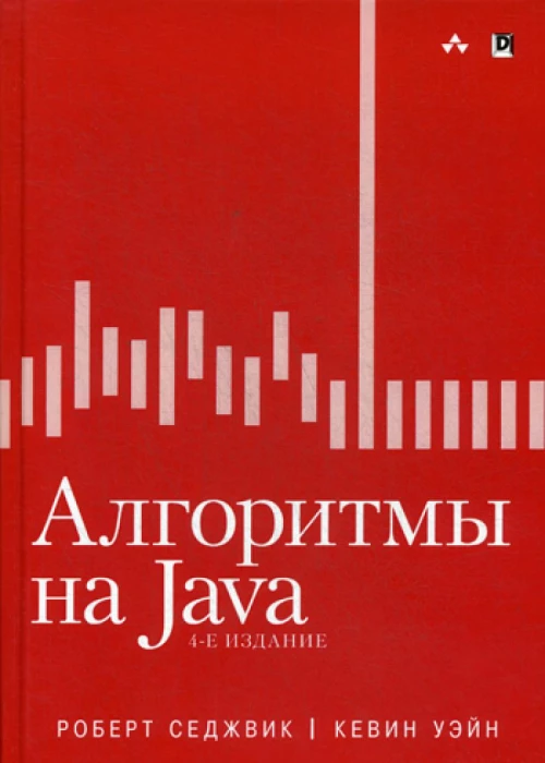 Алгоритмы на Java. 4-е изд. Седжвик Р., Уэйн К.