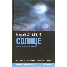 Солнце и другие киносценарии