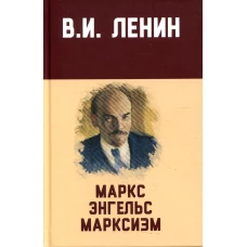 Маркс, Энгельс, марксизм: сборник. 8-е изд. Ленин В.И.