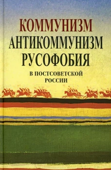 Коммунизм, антикоммунизм, русофобия в постсоветской России. 2-е изд., доп. Апрышко П.П.