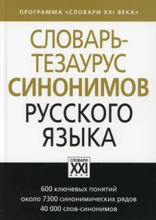 Словарь-тезаурус синонимов русского языка