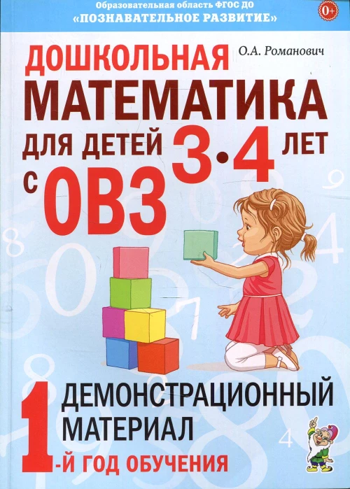 Дошкольная математика для детей 3-4 лет с ОВЗ: Демонстрационный материал 1-й год обучения. Романович О.А.