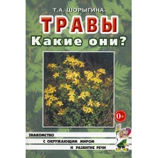 Травы. Какие они? Книга для воспитателей, гувернеров и родителей. Шорыгина Т.А.