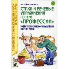 Стихи и речевые упражнения по теме &quot;Профессии&quot;. Развитие логического мышления и речи у детей. Кнушевицкая Н.А.