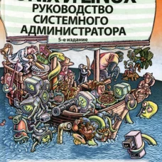 Unix и Linux: руководство систем.администр.5изд