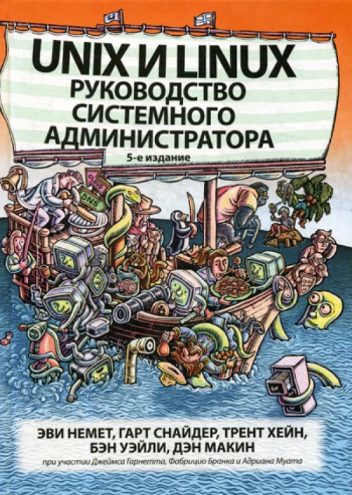 Unix и Linux: руководство систем.администр.5изд