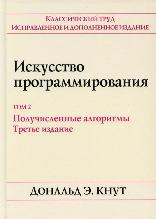 Искусство программирования. Т. 2. Получисленные алгоритмы. 3-е изд. Кнут Д.Э.