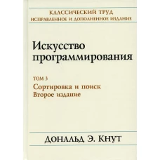 Искусство программирования. Т. 3. Сортировка и поиск. 2-е изд. Кнут Д.Э.