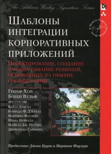 Шаблоны интеграции корпоративных приложений. Хоп Г., Вульф Б.