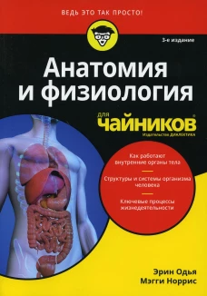 Для "чайников" Анатомия и физиология. 3-е изд. Одья Э., Норрис М.