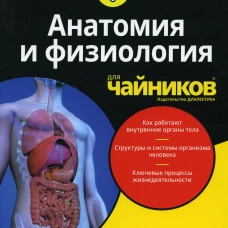 Для "чайников" Анатомия и физиология. 3-е изд. Одья Э., Норрис М.