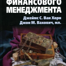 Основы финансового менеджмента. Ван Хорн Дж.К.С., Вахович Дж.М. (мл.