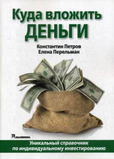 Куда вложить деньги. Петров К.Н., Перельман Е.Н.