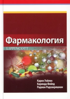 Фармакология Lippincott. Уэйлен К., Фейлд К., Радхакришнан Р