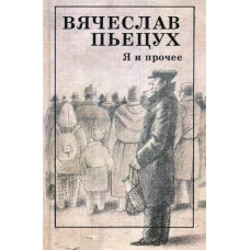 Я и прочее: циклы; рассказы; повести; роман. Пьецух В.А.