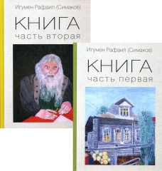 Книга. В 2 кн. Рафаил (Симаков), игуме