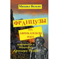 Французы на Африканском Роге. Материалы к биографии Артюра Рембо. Вольпе М.Л.