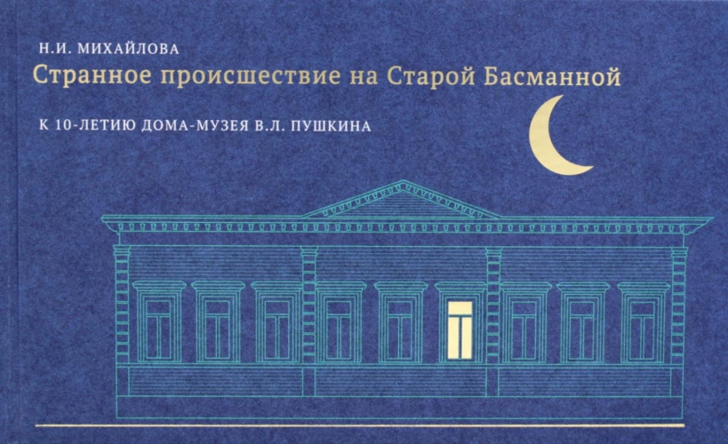 Странное происшествие на Старой Басманной. К 10-летию Дома-музея В.Л. Пушкина. Михайлова Н.И.