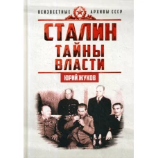 Сталин. Тайны власти. Жуков Ю.Н.