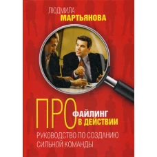 Профайлинг в действии. Руководство по созданию сильной команды. Мартьянова Л.М.