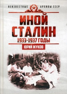 Иной Сталин. Политические реформы в СССР в 1933-1937 гг.. Жуков Ю.Н.