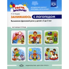 Занимаюсь с логопедом. Вызывание фразовой речи у детей  с 2 до 3 лет. Обучающая тетрадь. Нищева Н.В.