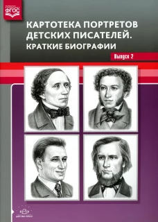 Картотека портретов детских писателей. Краткие биографии. Вып. 2. Сост. Дерягина Л.Б.