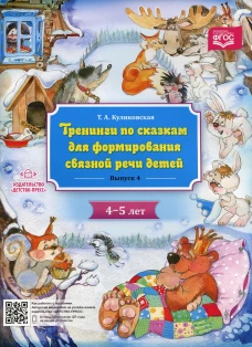 Тренинги по сказкам для формирования связной речи детей 4-5 лет. Вып. 4. Куликовская Т.А.