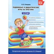 Подвижные и дидактические игры на прогулке 3-7 лет. 2-е изд., испр.и доп. Нищева Н.В.