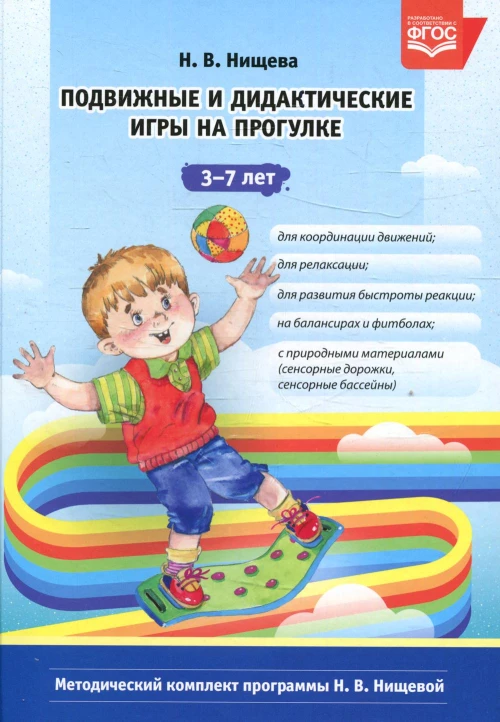 Подвижные и дидактические игры на прогулке 3-7 лет. 2-е изд., испр.и доп. Нищева Н.В.