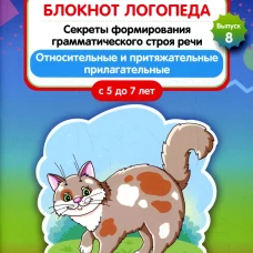 Блокнот логопеда. Вып. 8. Секреты формирования грамматического строя речи. Относительные и притяжательные прилагательные. С 5 до 7 лет. Нищев В.М.