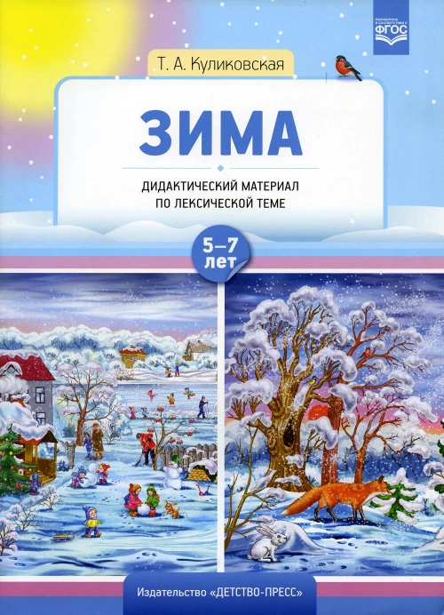 Зима. Дидактический материал по лексической теме 5-7 лет. Куликовская Т.А.