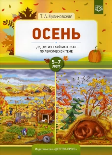 Осень. Дидактический материал по лексической теме 5-7 лет. Куликовская Т.А.