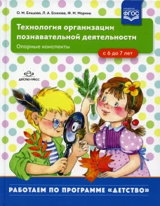 Технология организации познавательной деятельности. Опорные конспекты. С 6  до 7 лет. Ельцова О.М., Есикова Л.А., Морина Ф.М.