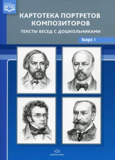 Картотека портретов композиторов. Тексты бесед с дошкольниками. Вып. 1. Конкевич С.В.