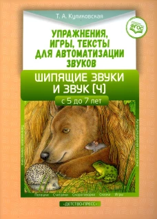 Упражнения, игры, тексты для автоматизации звуков. Шипящие звуки и звук [ч]. С 5 до 7 лет. ФГОС. Куликовская Т.А.