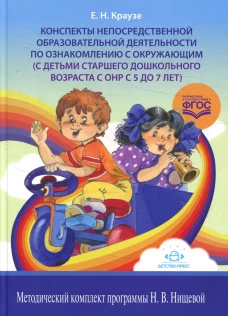 Конспекты непосредственной образовательной деятельности по ознакомлению с окружающим (с детьми старшего дошкольного возраста с ОНР с 5 до 7 лет). Краузе Е.Н.