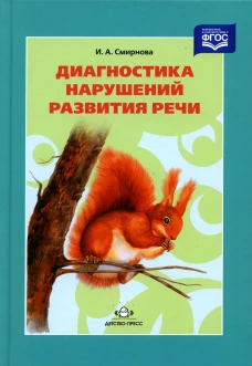 Диагностика нарушений развития речи: Учебно-методическое пособие. 3-е изд. Смирнова И.А.
