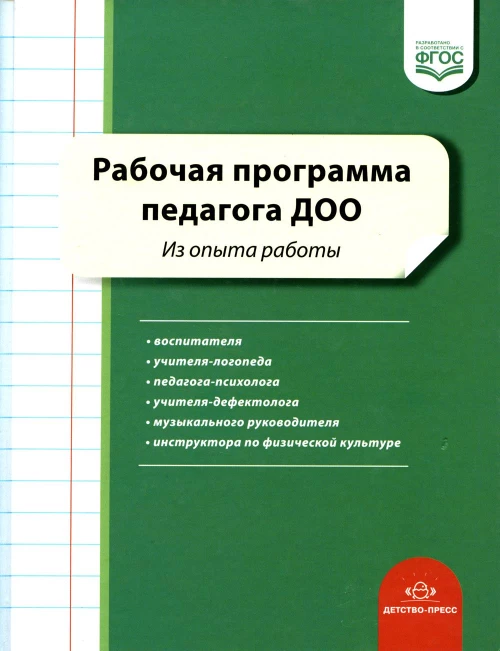 Рабочая программа педагога ДОО. Из опыта работы. Сост. Нищева Н.В.
