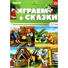 Играем в сказки. Развитие внимания, мышления, речи детей дошкольного возраста. 3-7 лет. Нищева Н.В.