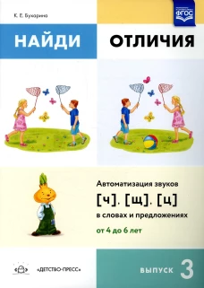 Найди отличия. Вып. 3. Автоматизация звуков [ч], [щ], [ц] в словах и предложениях. Бухарина К.Е.