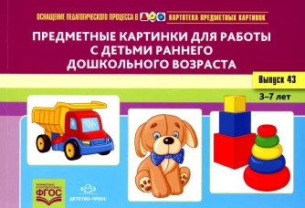 Картотека предметных картинок. Вып. 43. Предметные картинки для работы с детьми раннего дошкольного возраста. 3-7 лет. Литвинова О.Э.